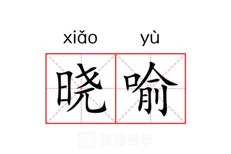 曉名字意思|晓（汉语汉字）